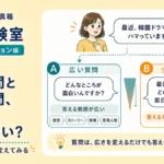 広い質問と狭い質問、どちらが答えやすい？