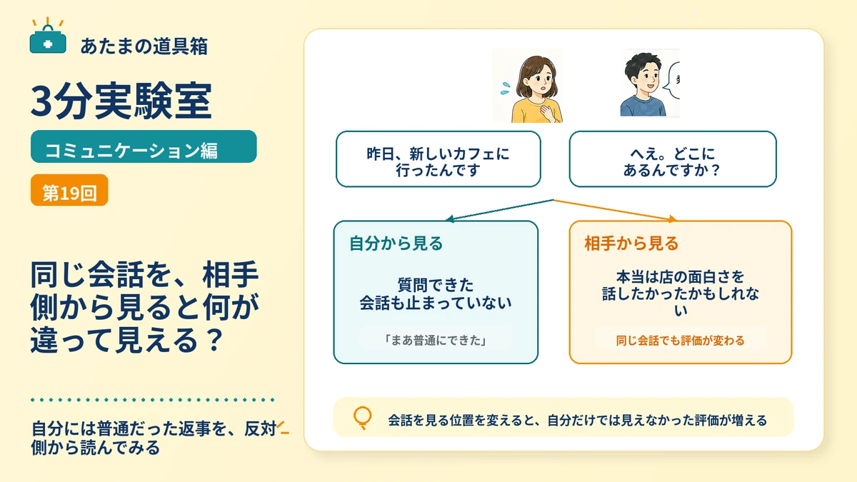 同じ会話を、相手側から見ると何が違って見える？