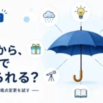 第1回｜「傘」から、どこまで広げられる？