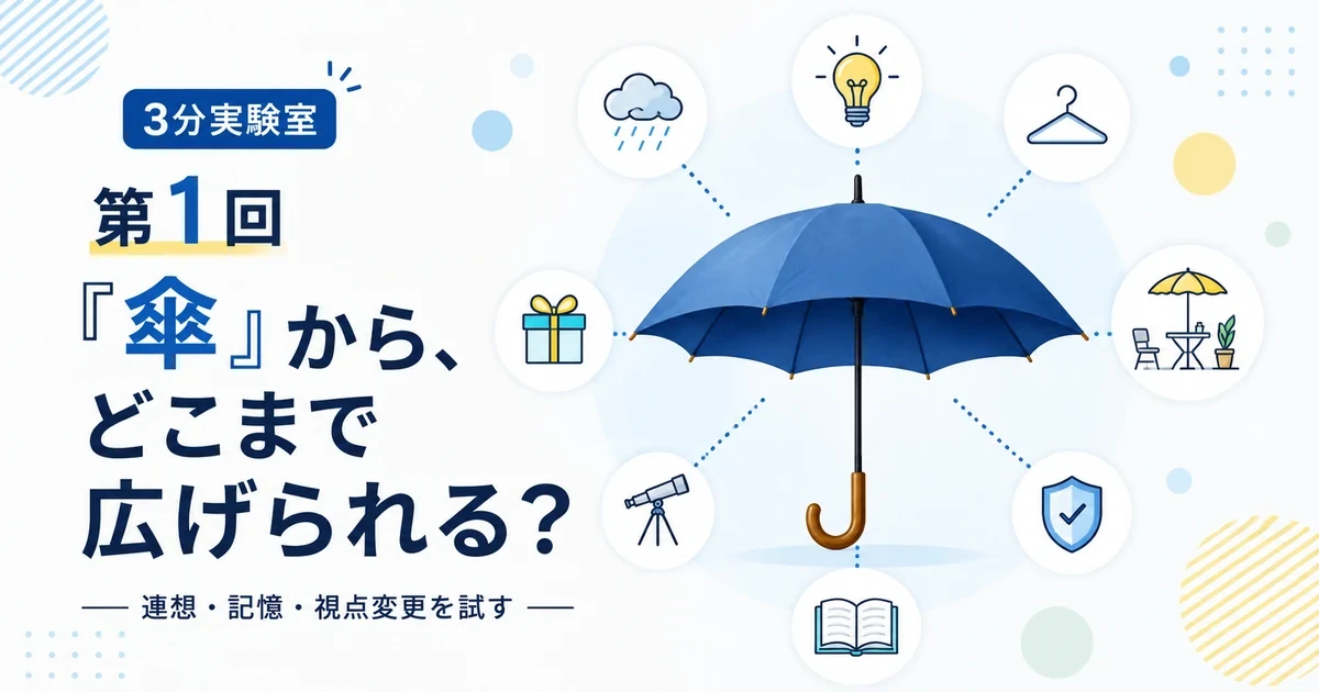 第1回｜「傘」から、どこまで広げられる？