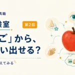 第2回｜「りんご」から、何が思い出せる？