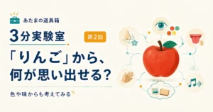 第2回｜「りんご」から、何が思い出せる？