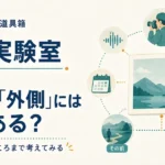 第4回｜写真の「外側」には何がある？