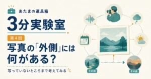 第4回｜写真の「外側」には何がある？