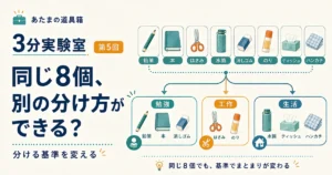 第5回｜同じ8個、別の分け方ができる？