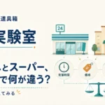 第6回｜コンビニとスーパー、何が同じで何が違う？