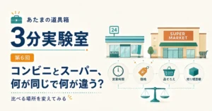第6回｜コンビニとスーパー、何が同じで何が違う？