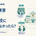 第8回｜もし学校に時計がなかったら？