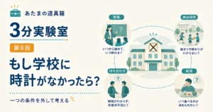 第8回｜もし学校に時計がなかったら？