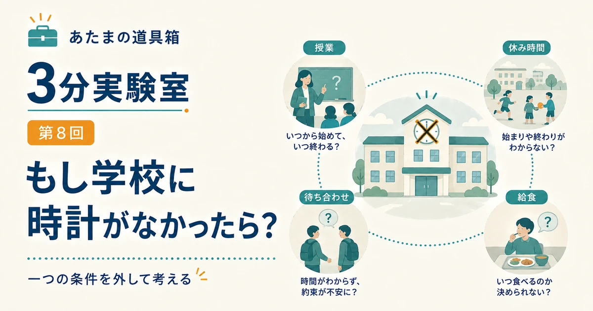 第8回｜もし学校に時計がなかったら？