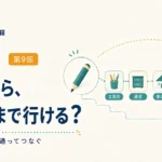 第9回｜鉛筆から、ほうきまで行ける？