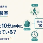 第11回｜「学校まで10分」の中に、何が隠れている？