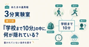 第11回｜「学校まで10分」の中に、何が隠れている？