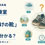 第12回｜「泥だらけの靴」だけで、どこまで分かる？