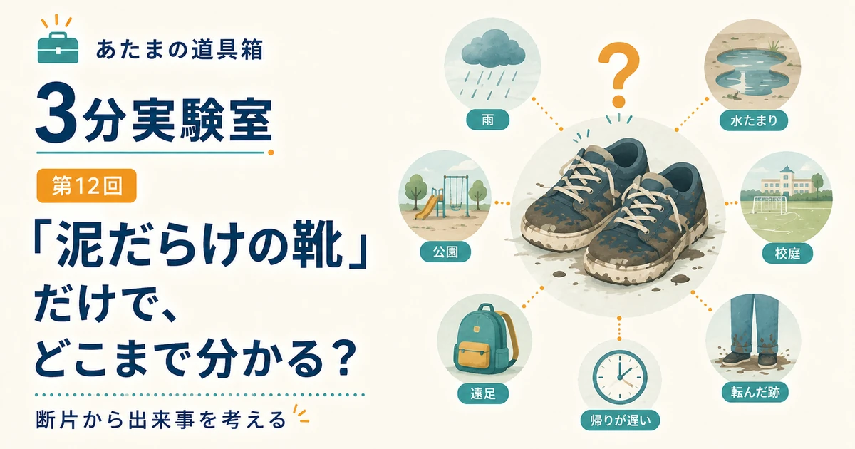 第12回｜「泥だらけの靴」だけで、どこまで分かる？