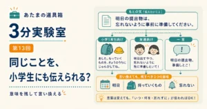 第13回｜同じことを、小学生にも伝えられる？