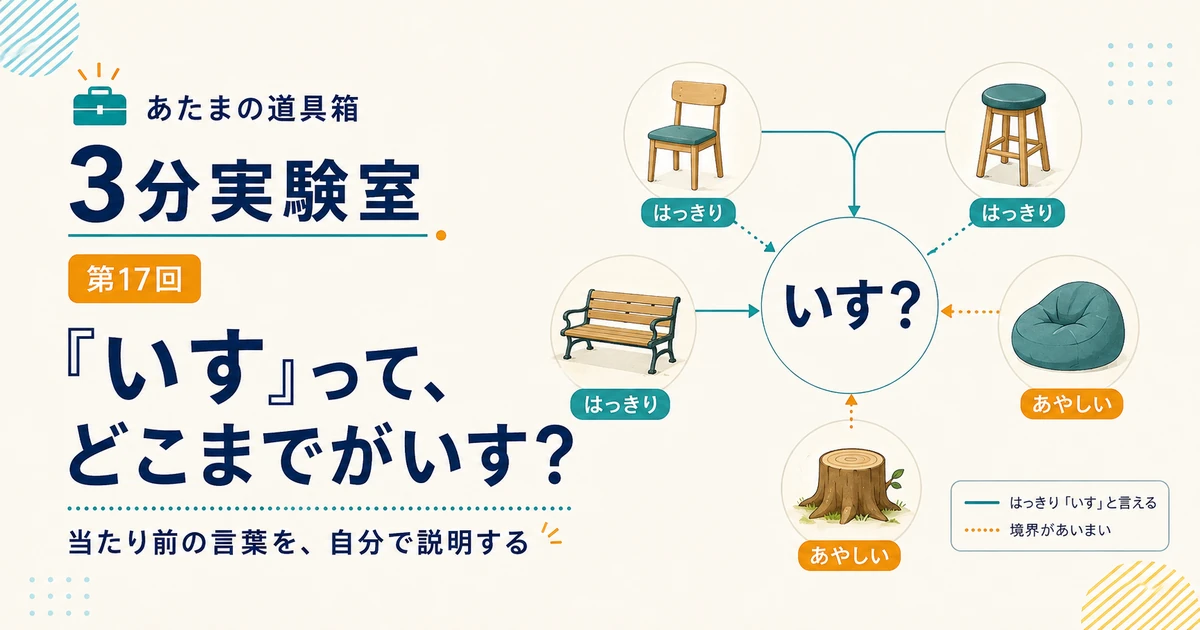 第17回｜「いす」って、どこまでがいす？