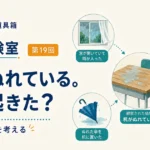 第19回｜机がぬれている。何が起きた？