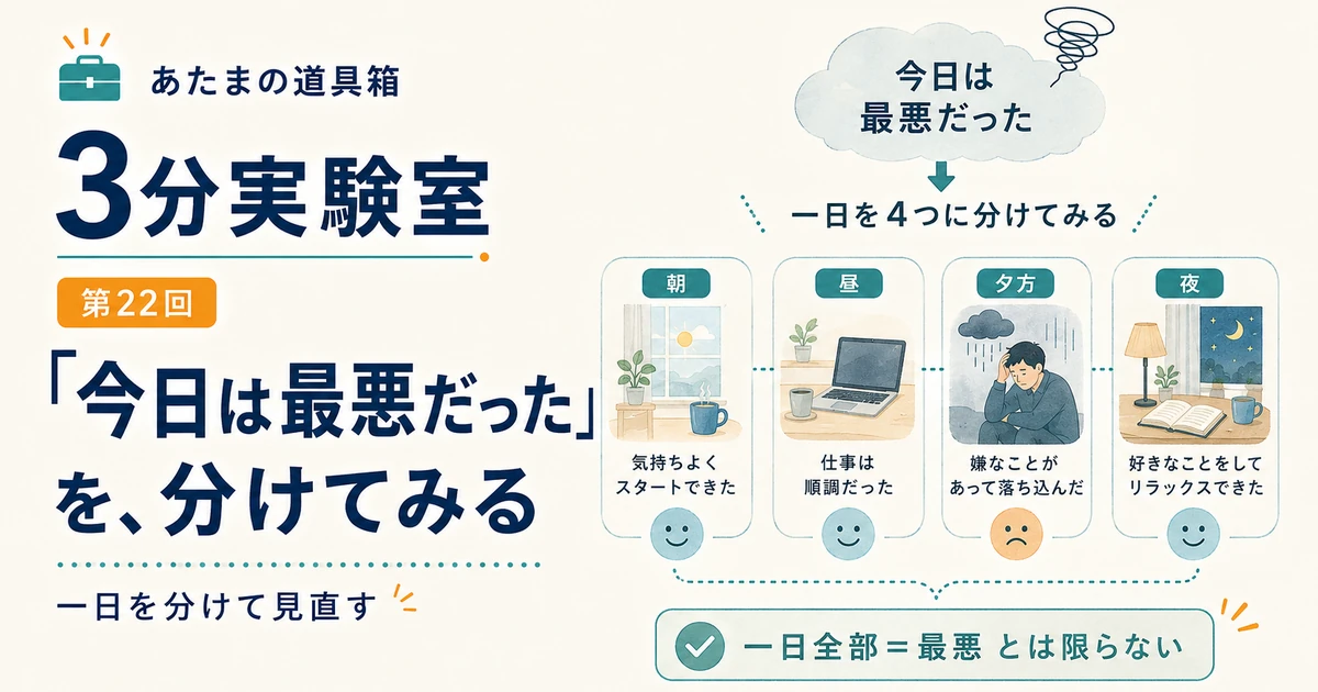第22回｜「今日は最悪だった」を、分けてみる