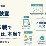 第23回｜「この作戦でいける」は、本当？