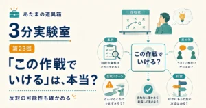第23回｜「この作戦でいける」は、本当？