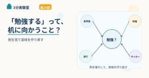 第24回｜「勉強する」って、机に向かうこと？