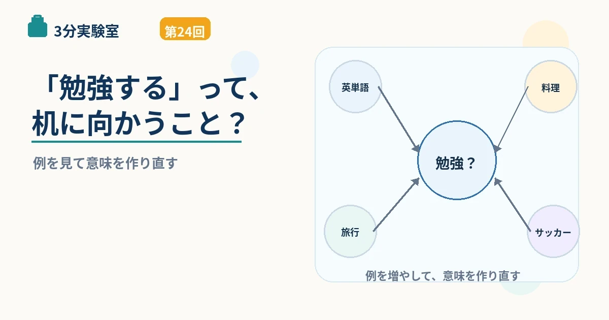 第24回｜「勉強する」って、机に向かうこと？