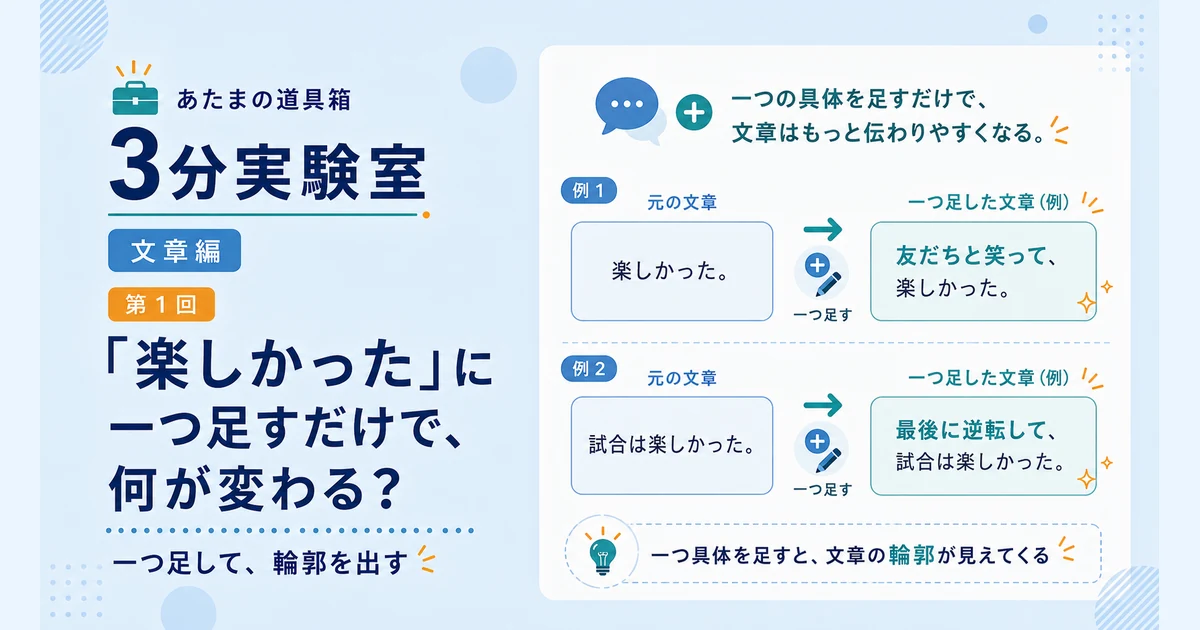 第1回｜「楽しかった」に一つ足すだけで、何が変わる？