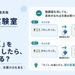 第4回｜「すごく」を全部消したら、弱くなる？