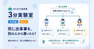 第8回｜同じ出来事を、別の人から書いたら？