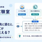 第14回｜タイトルを先に読むと、同じ本文が違って見える？