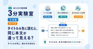第14回｜タイトルを先に読むと、同じ本文が違って見える？