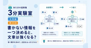 第20回｜書かない情報を一つ決めると、文章は強くなる？