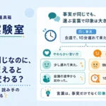 第21回｜事実は同じなのに、言葉を変えると印象は変わる？