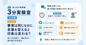 第21回｜事実は同じなのに、言葉を変えると印象は変わる？