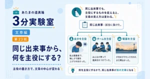 第23回｜同じ出来事から、何を主役にする？
