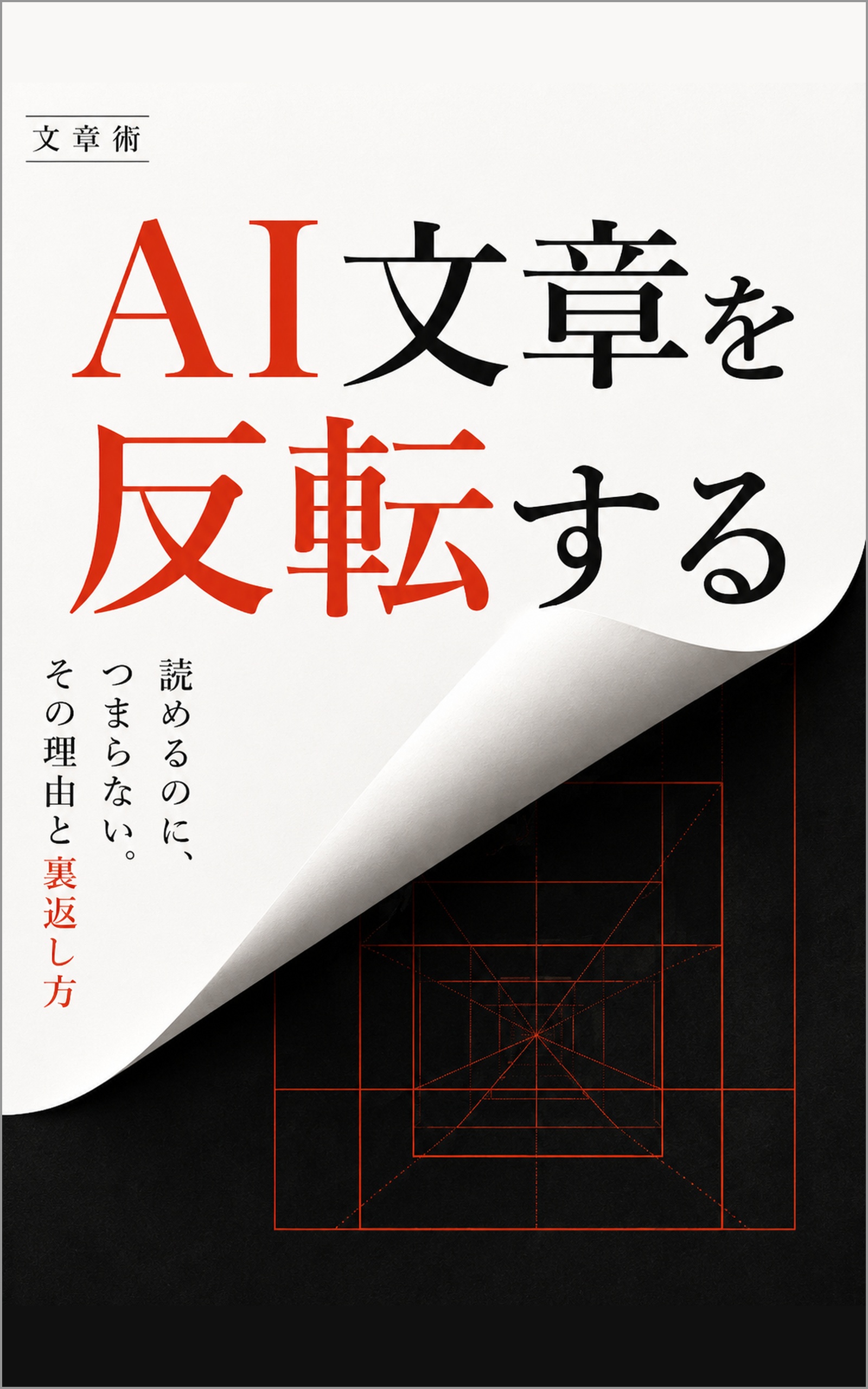 AI文章を反転する