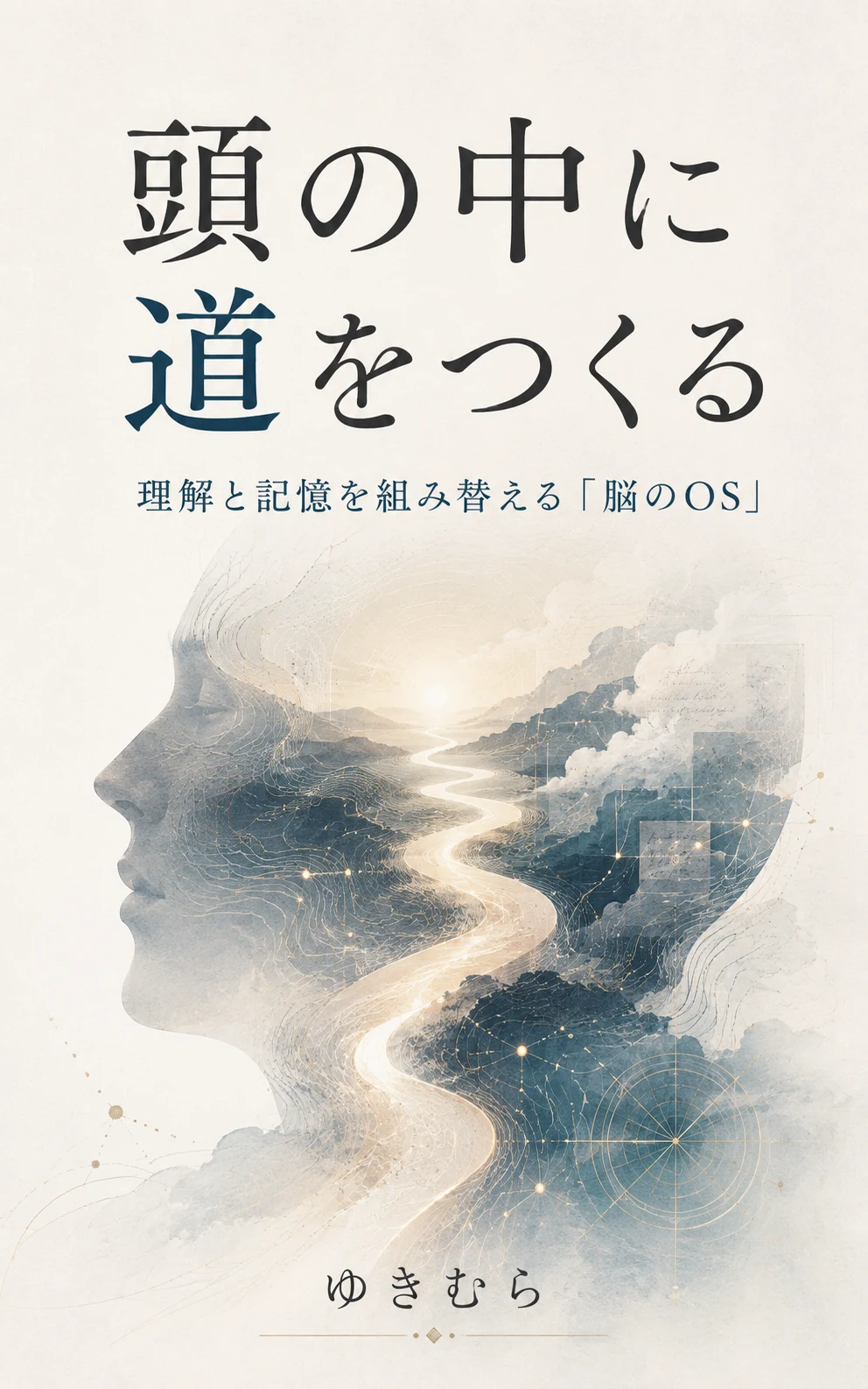 頭の中に道をつくる 表紙