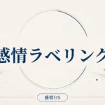 感情OS 第1章｜感情ラベリング