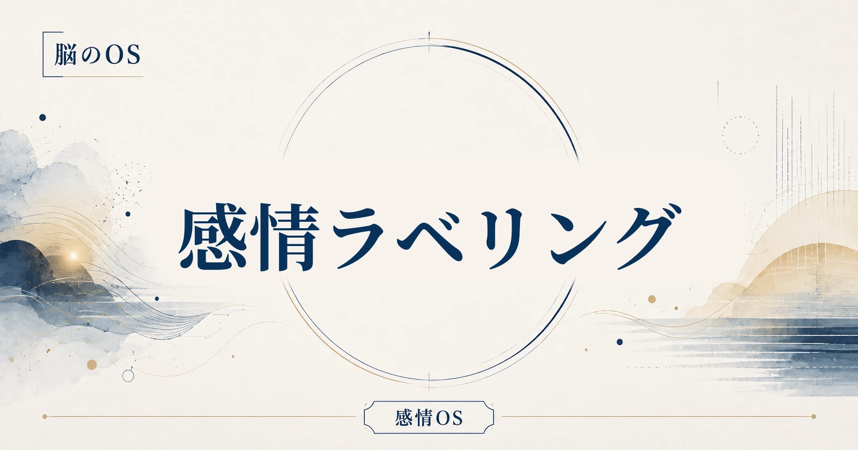 感情OS 第1章｜感情ラベリング