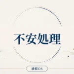 感情OS 第2章｜不安処理