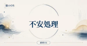 感情OS 第2章｜不安処理