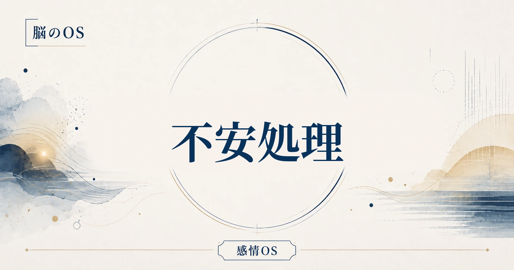 感情OS 第2章｜不安処理
