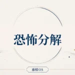 感情OS 第3章｜恐怖分解
