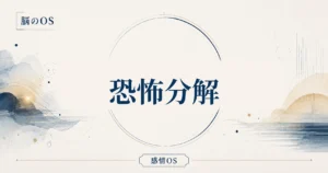 感情OS 第3章｜恐怖分解