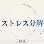 感情OS 第4章｜ストレス分解