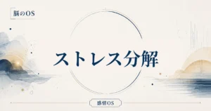 感情OS 第4章｜ストレス分解