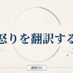 感情OS 第5章｜怒りを翻訳する
