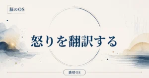 感情OS 第5章｜怒りを翻訳する