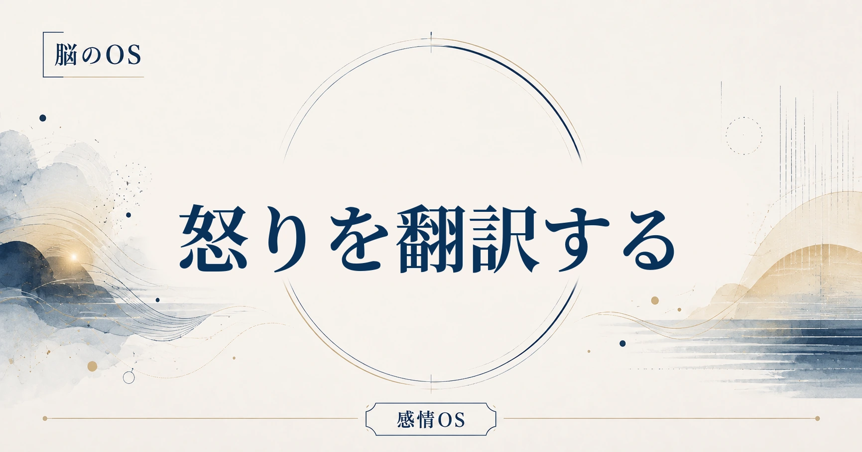 感情OS 第5章｜怒りを翻訳する